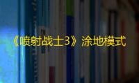 《喷射战士3》涂地模式技巧攻略 喷射战士3涂地模式怎么玩的